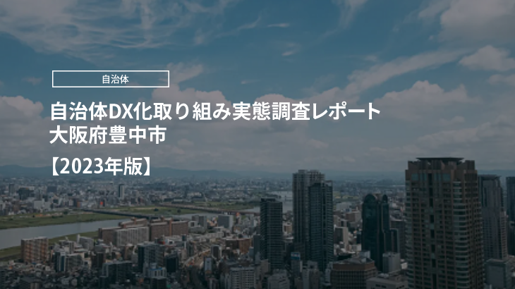 【2023年版】自治体DX化取り組み実態調査レポート｜大阪府豊中市